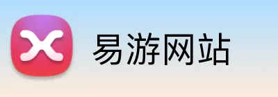 易游网站 Logo